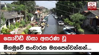 කොවිඩ් නිසා අසරණ වූ මීගමුවේ සංචාරක මගපෙන්වන්නන්...