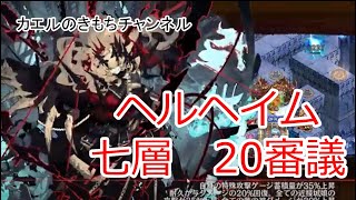 お城プロジェクトRE　ヘルヘイム　七層　20審議