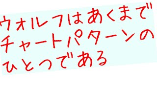 【第759回】ウォルフを理屈だけではなく、実戦で活かす方法：ドル円で実演　2021年6月23日