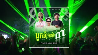 ពួកម៉ាកទាំង៣ - VANNO \u0026 KAN \u0026 EMI | THE RAPPER CAMBODIA [ SSPLAY MUSIC ] បទកំពុងល្បីក្នុងTiktok 🔥🎶