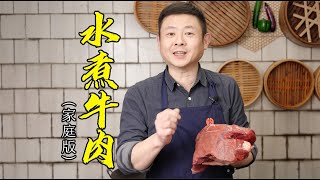 【火筵家常】三十年前的四川名菜麻辣水煮牛肉咋做？想要麻辣鲜香关键在这几步