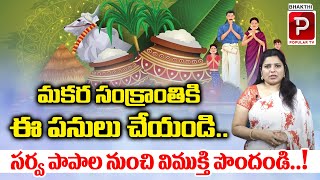 Makara Sankranthi Festival History in Telugu  మకర సంక్రాంతికి ఈ పనులు చేయండి.. Bhakthi Popular TV