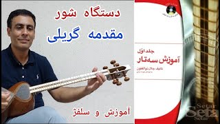 آموزش تار - کتاب اول ذوالفنون-شور-مقدمه گریلی- صفحه ۶۸و ۶۹