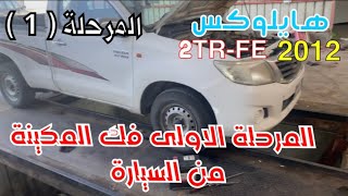 هايلوكس 2012 محرك 2TR المرحلة الاولى فك المكينة بسبب طقطقة في المكينة