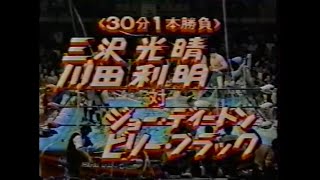 最強タッグ 三沢光晴 川田利明 vs ジョーディートン ビリーブラック