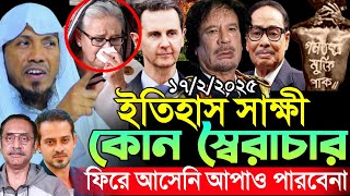 17/2/2025afsari waz | afsari new waz 2025 | rafiqullah afsari waz 2025 | #রফিক উল্লাহ আফসারী ওয়াজ |