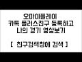 오마이플레이 친구검색으로 카톡 플러스친구 등록하고 나의 경기 영상보기