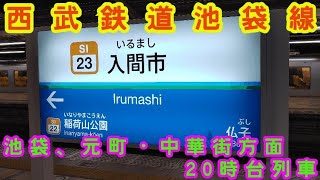 🕰️時間帯列車　西武鉄道池袋線🕰️　入間市駅　池袋、元町・中華街方面　20時台列車