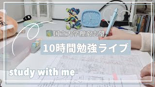 【高校生】勉強ライブ8:00-18:00/休日の受験生の過ごし方/10hours study with me live/自然音雨音/タイマー