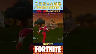 FORTNITE スナイパーが好きな 8歳児です 成長記録 #小学生 #フォートナイト #フォトナ #shorts