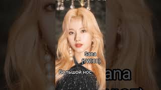 Комплексы Айдолов #kpop #blackpink #twice #bts #rosé #sana #jimin