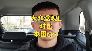 算笔经济账，大众途观L和本田crv，十万公里以后差距明显