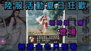 《新射雕群俠傳之鐵血心丹》陸服活動—夏日狂歡｜新時裝（痛）無課金也只能看吧～