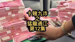 十赌九诈之猛龍過江（第12集）#十赌九诈久赌必输 #赌徒故事