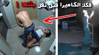 أزال كاميرات المراقبة قبل أن يخرج جثـ.ـتها | جرائم md