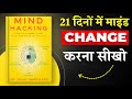 Mind Hacking By John Hargrave | 21 दिनों में माइंड Change करना सीखो | Book Insider