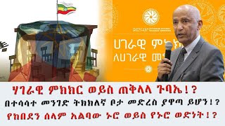 ሃገራዊ ምክክር ወይስ ጠቅላላ ጉባኤ!?በተሳሳተ መንገድ ትክክለኛ ቦታ መድረስ ያዋጣ ይሆን!?የከበደን ሰላም አልባው ኑሮ ወይስ የኑሮ ወድነት!?