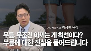 무릎, 무조건 아끼는 게 최선이다? SNU 서울병원 이상훈 원장이 풀어주는 무릎에 대한 오해와 진실 [1부] [조은주의 인사이트]