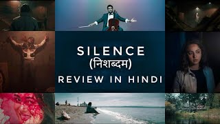 NISHABDHAM (SILENCE) MOVIE REVIEW IN HINDI |AMAZON PRIME VIDEO| R MADHAVAN,ANUSHKA SHETTY,SHALINI|