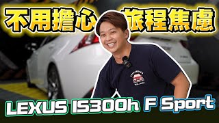 擔心旅程焦慮？！豪華油電運動車款IS300H F SPORT值得入手嗎？！｜兩千中古車