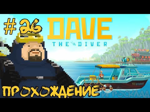 Dave the Diver #26 Колдуновская медуза
