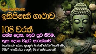 මහා බලසම්පන්න ඉතිපිසෝ ගාථාව 108 වරක් | Ithipiso Gathawa 108 Warak