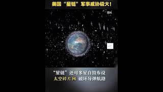 美国 “星链” 军事威胁极大！🇺🇸