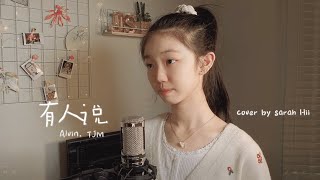 Alvin.TJM 【有人说】Cover by 鸿Sarah Hii 许琇淇