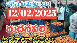 మదనపల్లి 🍅మార్కెట్ 🍅ఈరోజు టమోటా ధరలు /12/02/25/Today Tomato Market Madanapalle price in Rate#tomato