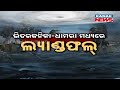 ବାଲିଶୋର ଚଣ୍ଡିପୁରରେ ଘୂର୍ଣ୍ଣିବଳୟ ଡାନା ସଚେତନତା ପ୍ରତିକ୍ରିୟା