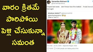 వారం క్రితమే పారిపోయి పెళ్లి చేసుకున్నా: సమంత || Samantha about her Marriage || Socialpost