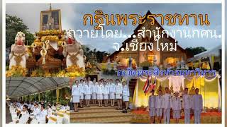 กฐินพระราชทาน...ถวายโดยสำนักงาน #กศน.จ.เชียงใหม่