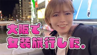 非日常体験 女装で大阪旅行。