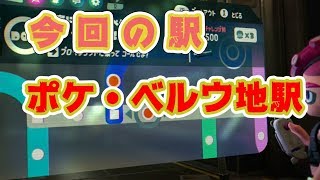 【スプラトゥーン２】ポケ・ベルウ地駅からエチスケチ・ワンタッ地駅＃２９２