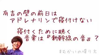 有吉の壁の前日はアドレナリンがでて寝付けない。睡眠導入BGMは『新幹線』の音？【むかいの喋り方/パンサー向井慧】