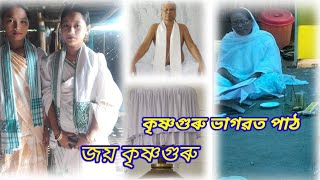 কৃষ্ণগুৰু ভাগৱত পাঠ/জয় কৃষ্ণগুৰু/🙏🙏🙏