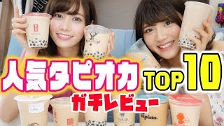 ガチでうまいと思うタピオカ人気ランキングTOP１０