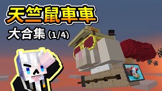 Minecraft模組生存《 天竺鼠車車 》大合集(1/4)【2025新年馬拉松】大年初三