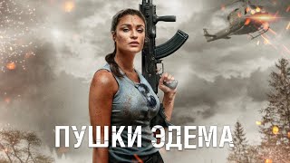 Пушки Эдема / Боевик / Триллер / HD