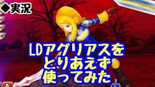 【DFFOO Vol.411】LDアグリアスをルフェニアでとりあえず使ってみた【オペラオムニア】