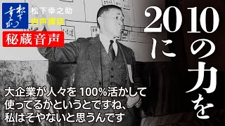 【松下幸之助の経営講話】10の力を20に《秘蔵音声》｜松下幸之助経営塾