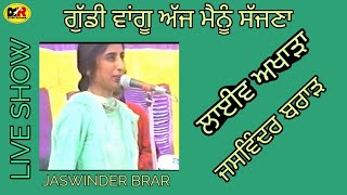 ਗੁੱਡੀ ਵਾਂਗੂ ਅੱਜ ਮੈਨੂੰ|Gudi Vangu Aaj Mainu Sajna|Jaswinder Brar|ਜਸਵਿੰਦਰ ਬਰਾੜ|ਅਖਾੜਾ ਪਿੰਡ ਗੋਂਦਾਰਾ