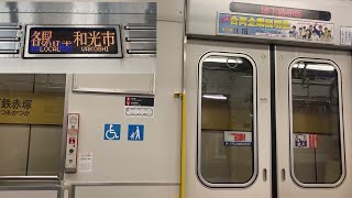 【走行音】東京メトロ有楽町線 小竹向原〜和光市 東武9000型9103F【01T】 各駅停車 和光市行き