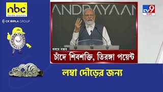 TV9 Bangla News: মোদীর মুখে 'জয় জওয়ান, জয় বিজ্ঞান' স্লোগান