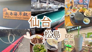 (女ひとり旅)キュンパス(1回目)お得なJR東日本早割で宮城県仙台市→松島海岸日帰り旅,グルメ堪能日本三景絶景スポット満喫