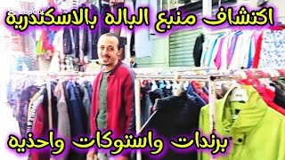 اكتشاف منبع الباله بالاسكندريه👕 25ج برندات واستوكات واحذيه 50ج ومقاسات خاصه🧥🥾