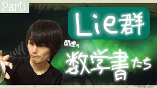 【書籍紹介】Lie群関連の数学書たち (part1)