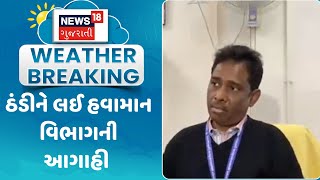 Weather Forecast News : ઠંડીને લઈ હવામાન વિભાગની આગાહી | Winter Update | Gujarati Samachar | News18