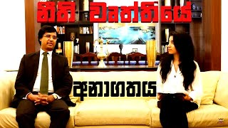 🛑 නීතිඥ වෘත්තියේ හෙට දවස  |  රජීව් අමරසූරිය Mr. Rajeev Amarasuriya (AAL) with Pramuka Law School