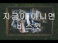 playlist 비스윗 지금이 아니면 l 널 보내줄 수 있는 지금이 행복해